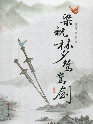 cover image of 梁祝梦鸳鸯剑 Butterfly Dream and Mandarin Duck Sword (Chinese Edition)